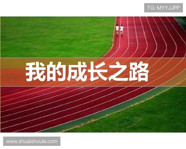 代怀博的成长之路与未来展望：从挑战到机遇的精彩旅程