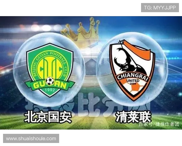 北京国安对阵清莱联首发阵容分析与比赛前瞻